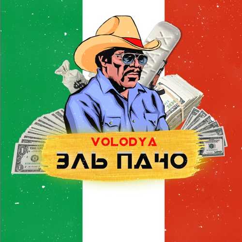 Музика Volodya - Эль Пачо
