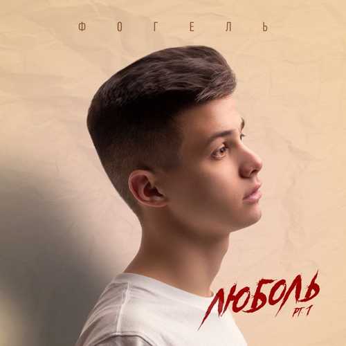 Музика Фогель - Пуля