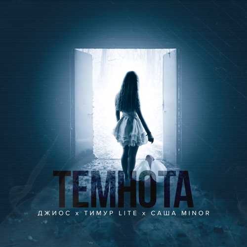 Музика Джиос - Темнота (feat. Тимур Lite & Саша Minor)