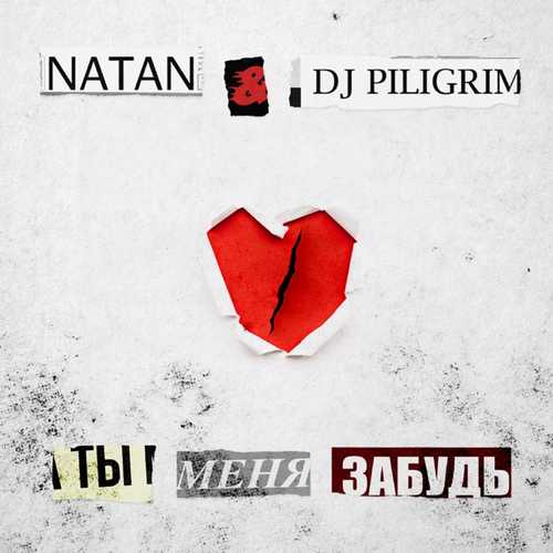 Музика Natan - Ты Меня Забудь (feat. DJ Piligrim)