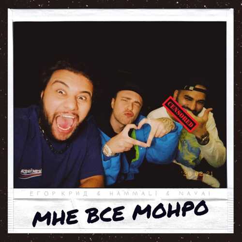 Музика Егор Крид - Мне Все Монро (feat. HammAli & Navai)