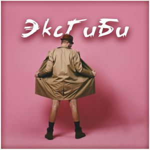 Музика группа Бали - Экгиби (feat. Сергей Шнуров)