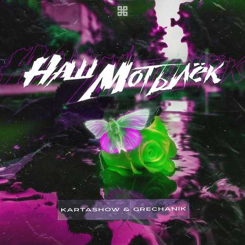 Музика Kartashow - Наш Мотылёк (feat. Grechanik)