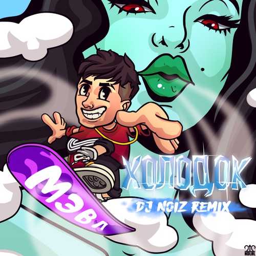 Музика Мэвл - Холодок (DJ Noiz Remix)