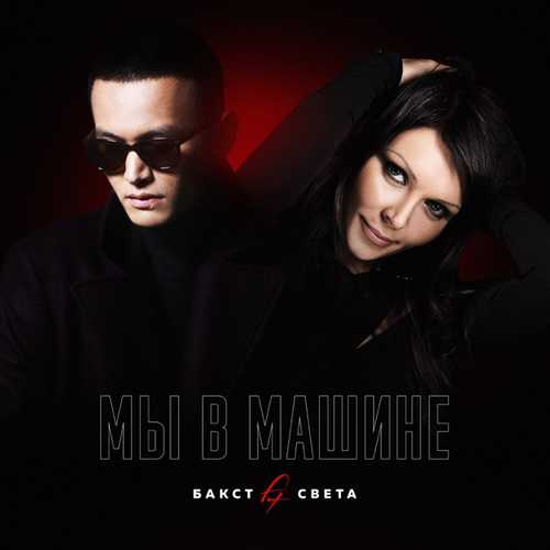 Музика Бакст - Мы В Машине (feat. Света)