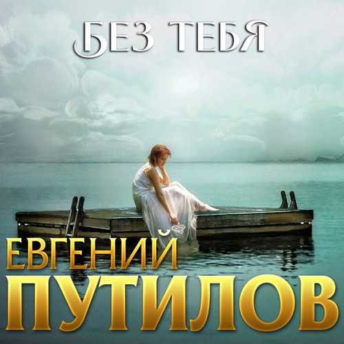 Музика Евгений Путилов - Без Тебя