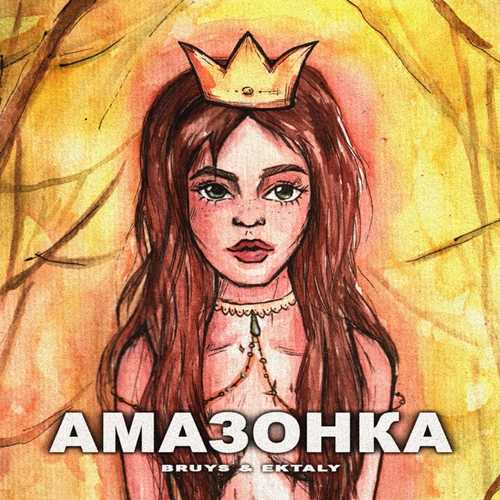 Музика BRuys - Амазонка (feat. Ektaly)
