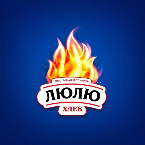 Музика Хлеб - Люлю