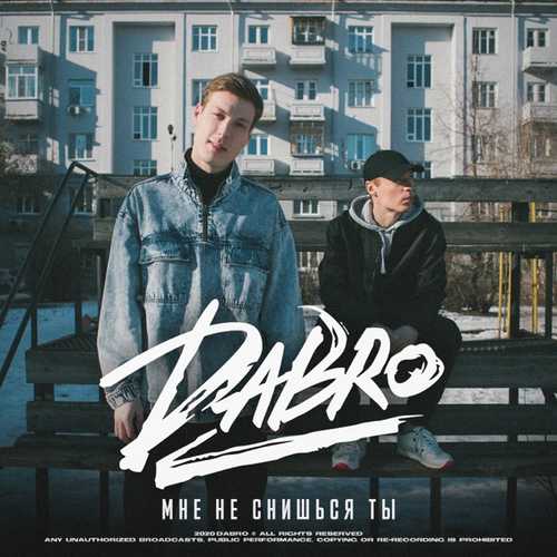 Музика Dabro - Мне Не Снишься Ты