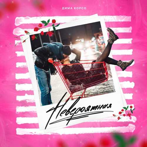 Музика Дима Корсо - Невероятная