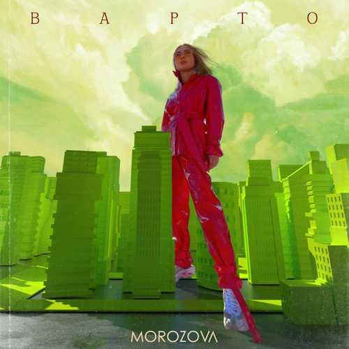 Музика Morozova - Варто