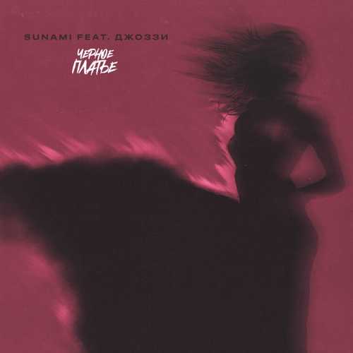 Музика Sunami - Чёрное Платье (feat. Джоззи)