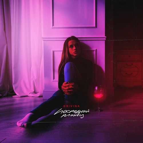 Музика Grivina - Последний Танец