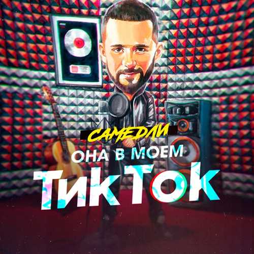 Музика Самедли - Она В Моём Тик Ток