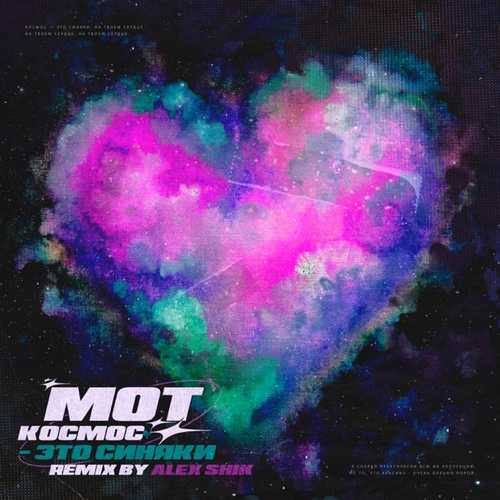 Музика Мот - Космос - Это Синяки (Alex Shik Remix)
