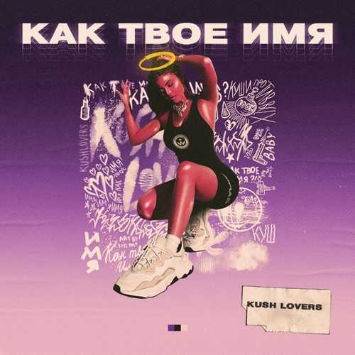 Музика Kush Lovers - Как Твоё Имя