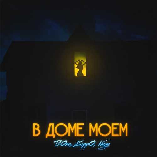 Музика T1One - В Доме Моём (feat. ZippO & Vaiya)