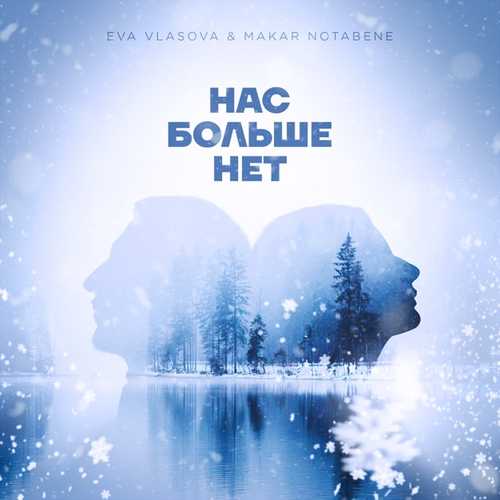 Музика Ева Власова - Нас Больше Нет (feat. Makar Notabene)