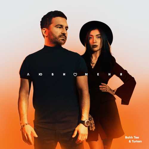 Музика Bahh Tee - Люби Меня (feat. Turken)
