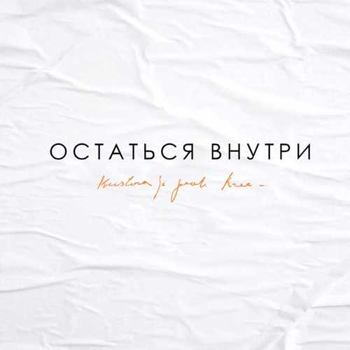 Музика Kristina Si - Остаться Внутри (feat. Krec)