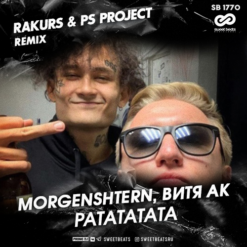 Музика Morgenshtern & Витя АК - Ратататата (Rakurs & PS Project Remix)