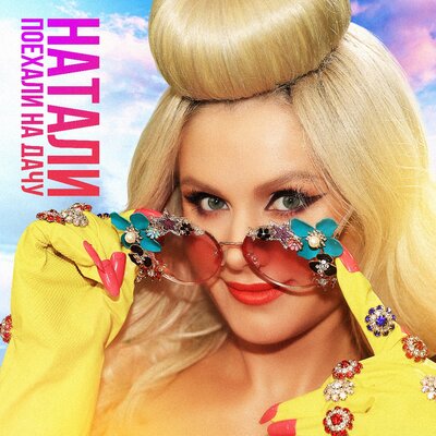 Музика Натали - Поехали На Дачу