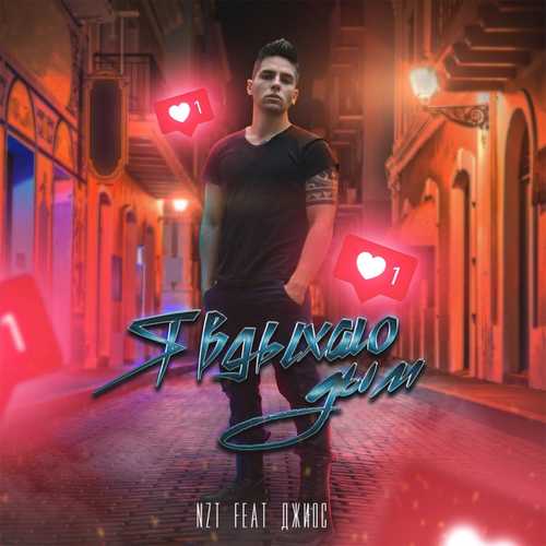 Музика NzT - Я Вдыхаю Дым (feat. Джиос)