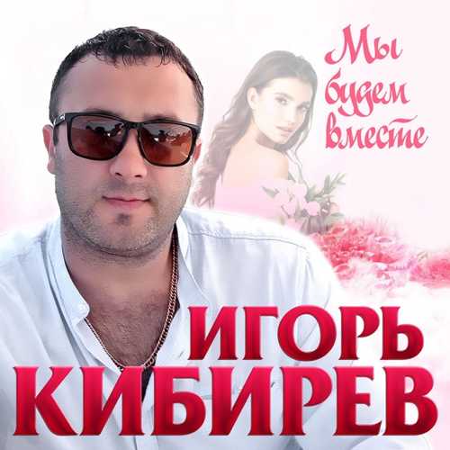 Музика Игорь Кибирев - Мы Будем Вместе
