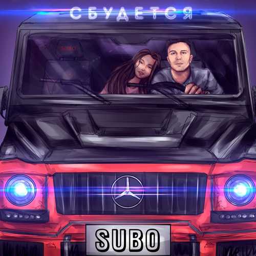 Музика Subo - Сбудется