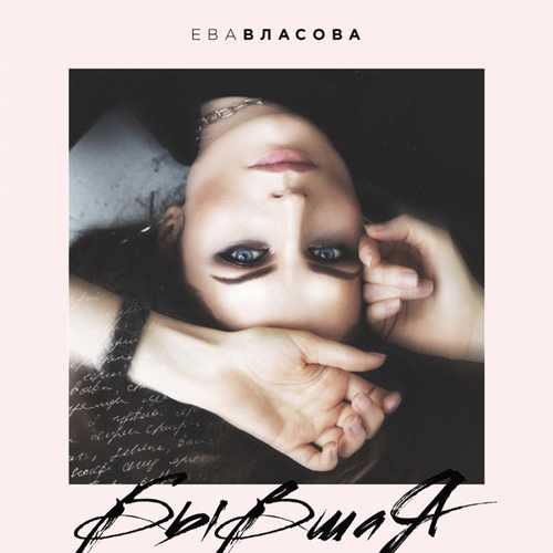 Музика Ева Власова - Бывшая