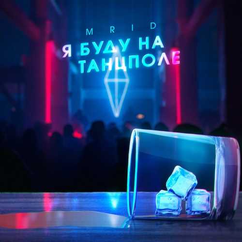 Музика MriD - Я Буду На Танцполе