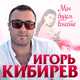 Игорь Кибирев от Мы Будем Вместе
