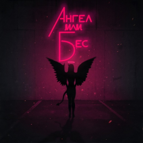 Музика Palagin - Ангел Или Бес (feat. Миша Марвин)