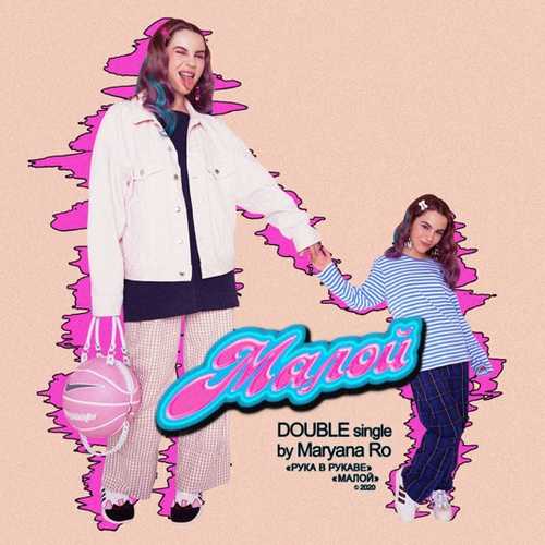 Музика Maryana Ro - Малой
