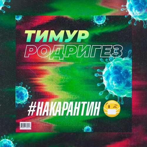 Музика Тимур Родригез - На Карантин
