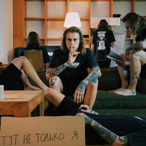 Музика Артём Кинг - Ну Здравствуй