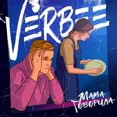 Музика VERBEE - Мама Говорила