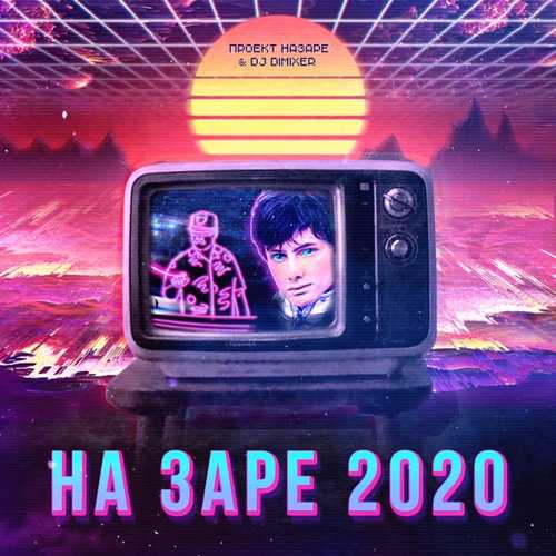 Музика Проект НаЗаре - На Заре 2020 (feat. DJ DimixeR)