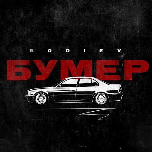 Музика Bodiev - Бумер