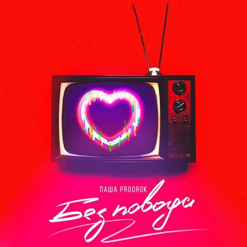 Музика Паша Proorok - Без Повода