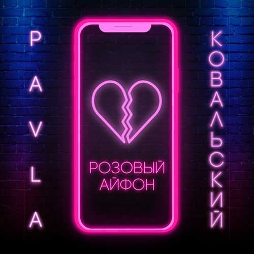 Музика Pavla - Розовый Айфон (feat. Ковальский)