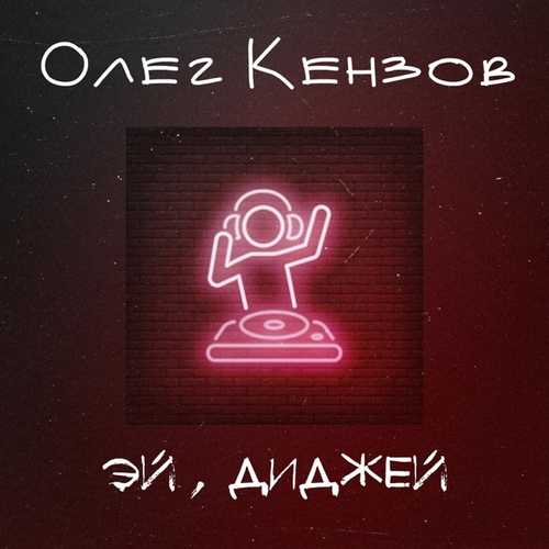 Музика Олег Кензов - Эй, Диджей