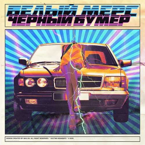 Музика Костик ИзХабарэ - Белый Мерс, Чёрный Бумер