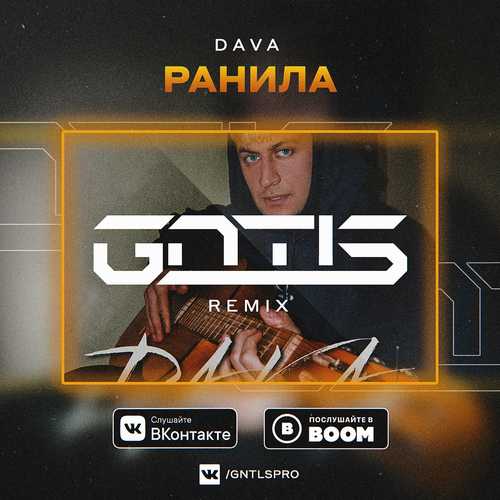 Музика DAVA - Ранила (GNTLS Remix)