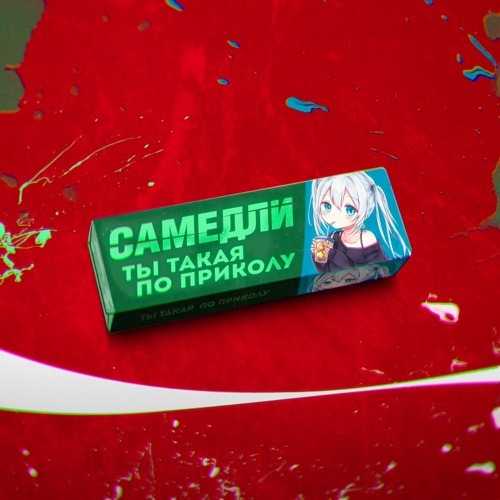 Музика Самедли - Ты Такая По Приколу