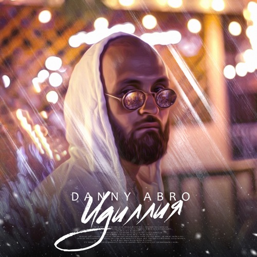 Музика Danny Abro - Идиллия