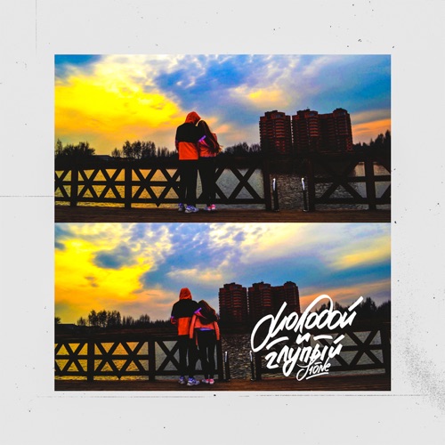 Музика T1One - Молодой И Глупый