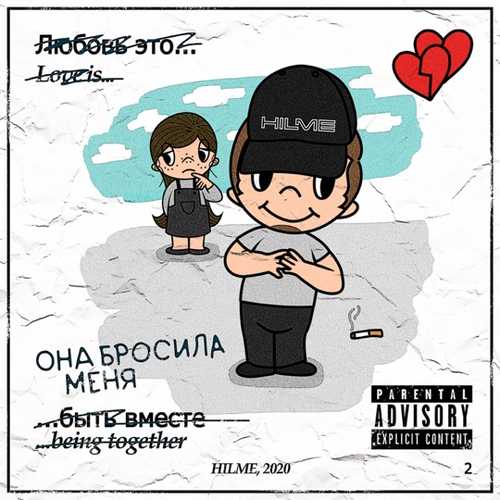 Музика Hilme - Она Бросила Меня