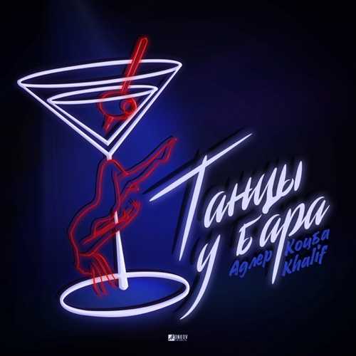 Музика Адлер Коцба - Танцы У Бара (feat. Khalif)