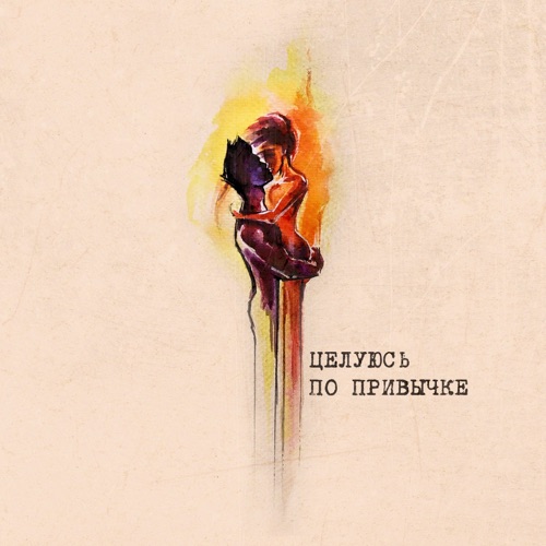Музика Buga - Целуюсь По Привычке (feat. Lxe)